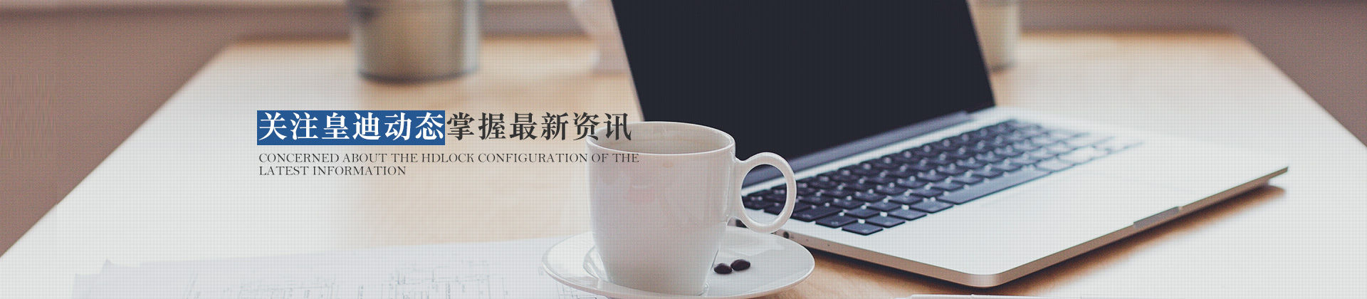 關(guān)注皇迪動態(tài)，掌握最新資訊